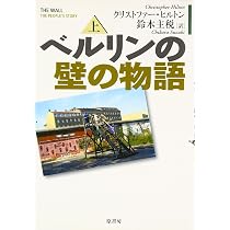 ベルリンの壁の物語 上 | クリストファー ヒルトン, Hilton